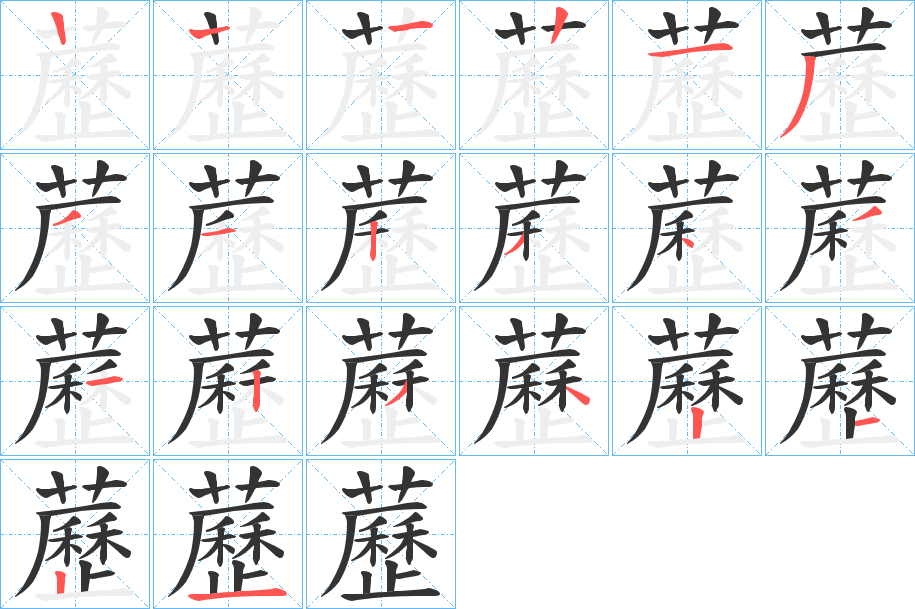 藶的筆順筆畫