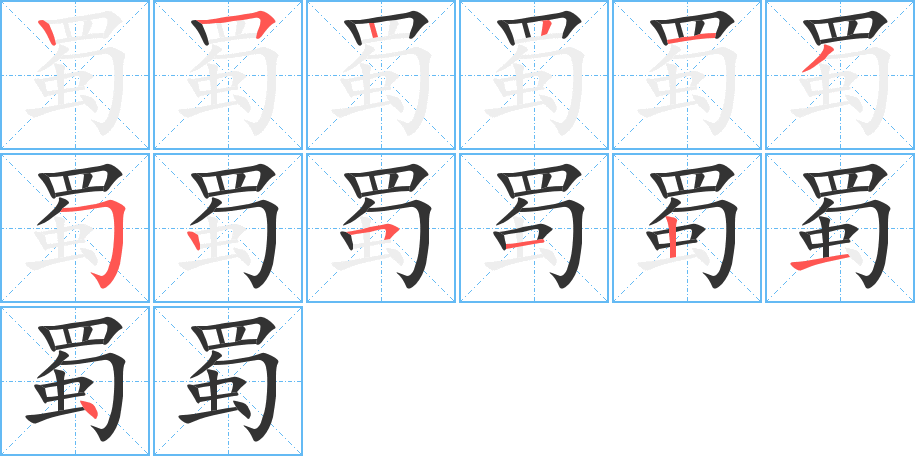 蜀的筆順筆畫