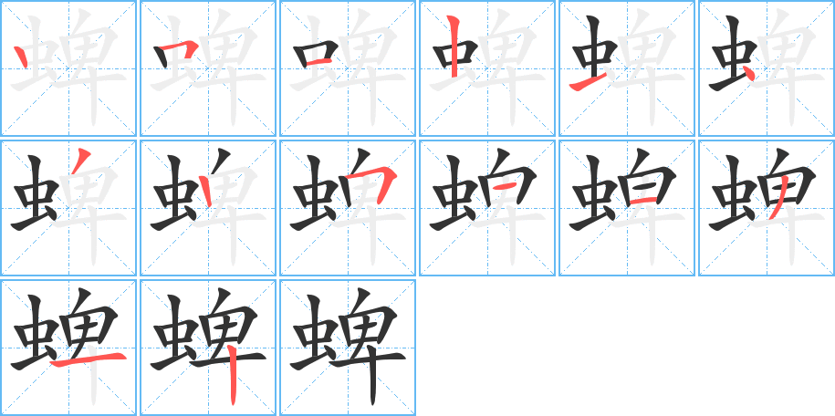 蜱的筆順筆畫