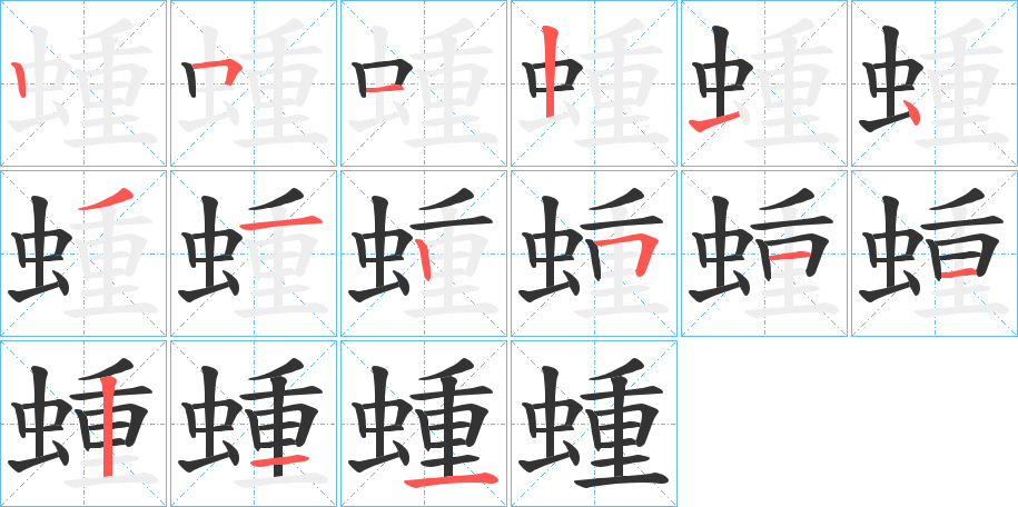 蝩的筆順筆畫