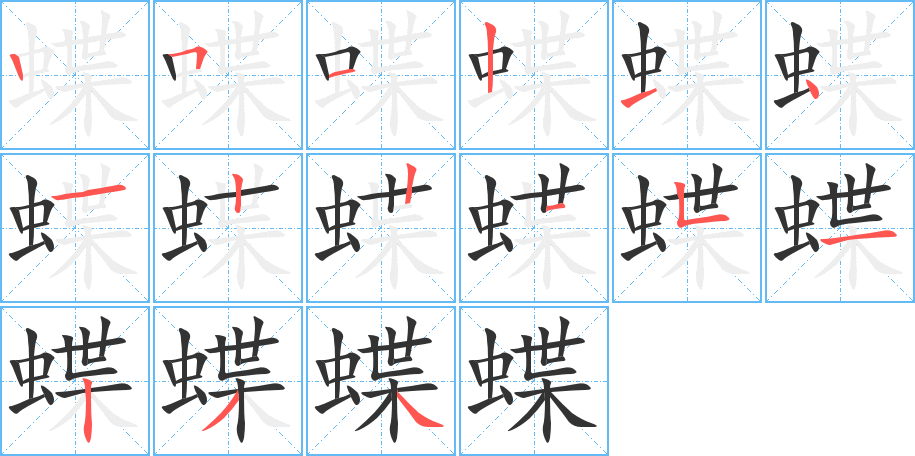 蝶的筆順筆畫