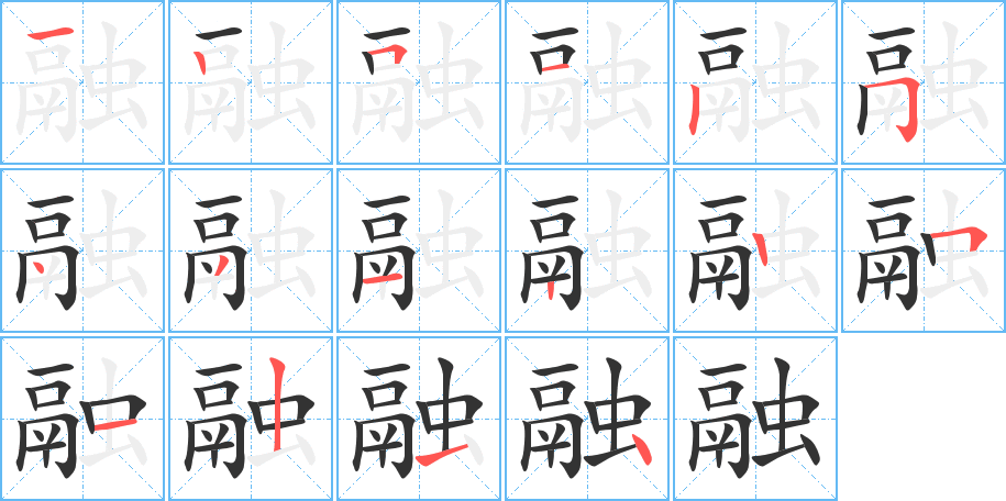 融的筆順筆畫