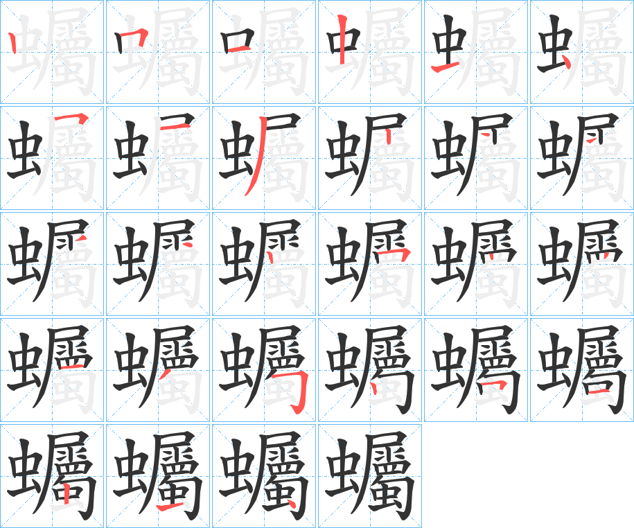 蠾的筆順筆畫