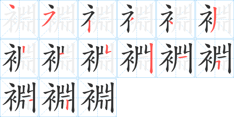 裫的筆順筆畫