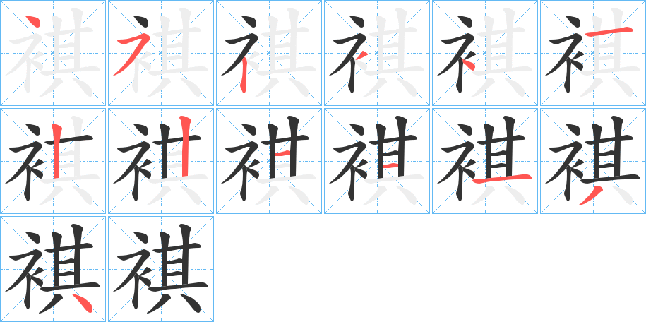 褀的筆順筆畫