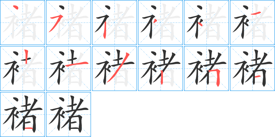 褚的筆順筆畫