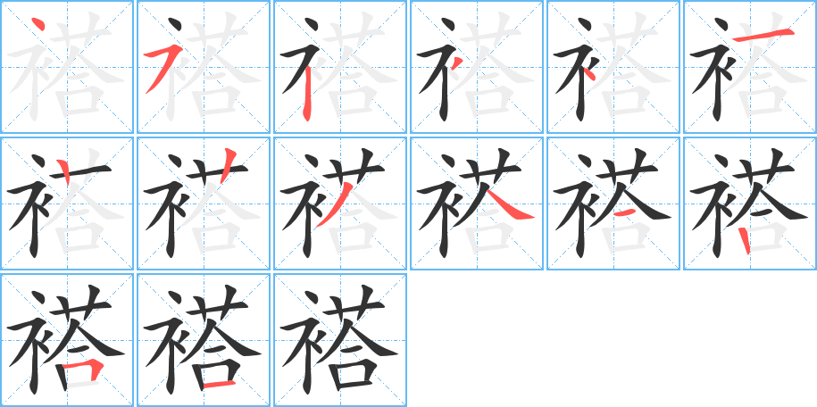 褡的筆順筆畫