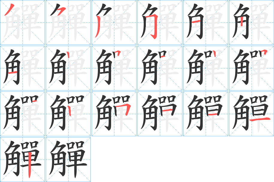 觶的筆順筆畫