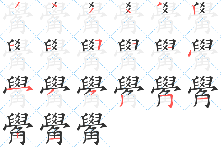 觷的筆順筆畫