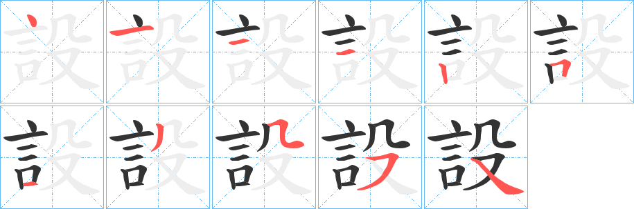 設(shè)的筆順筆畫(huà)