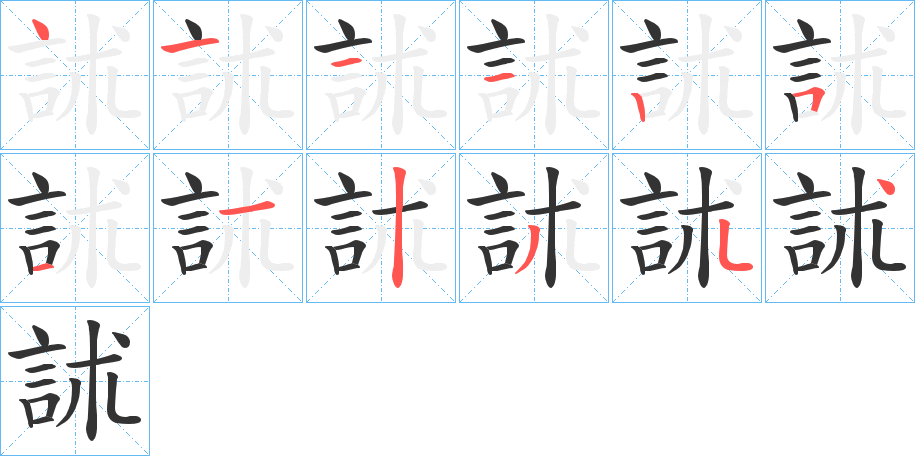 訹的筆順筆畫