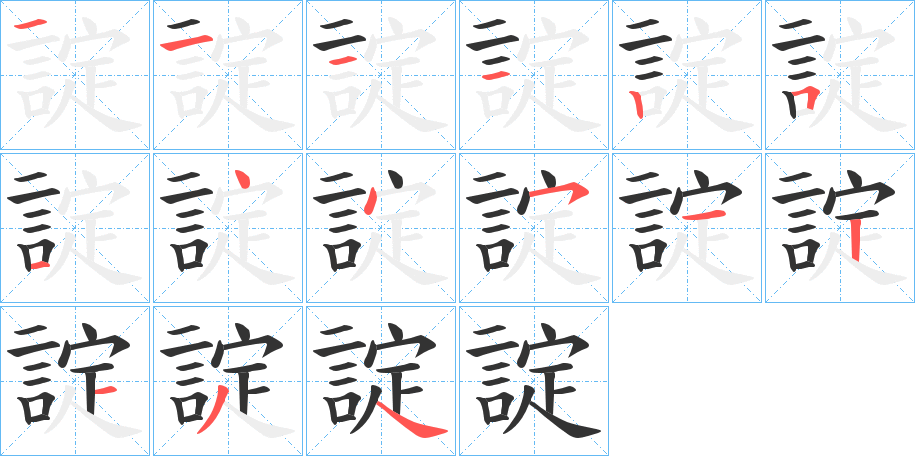 諚的筆順筆畫