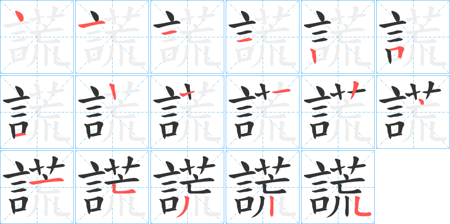 謊的筆順筆畫(huà)