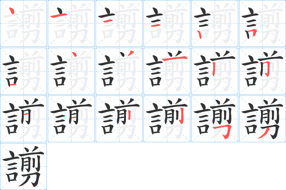 謭的筆順筆畫