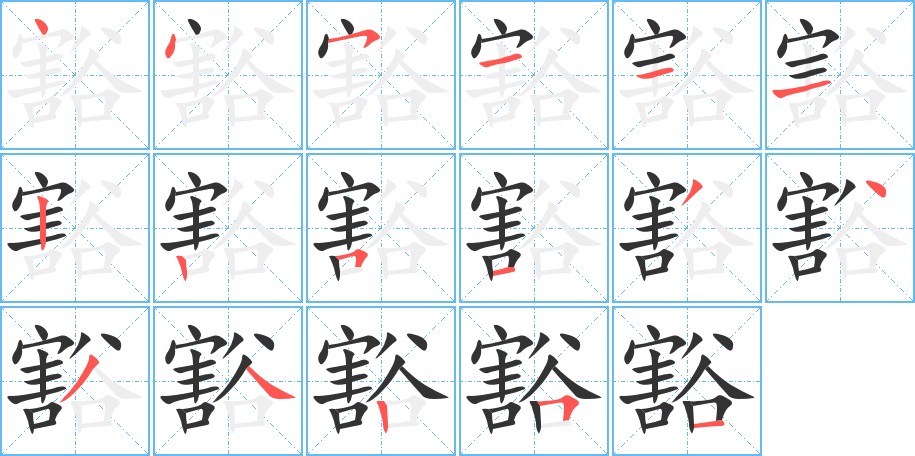 豁的筆順筆畫