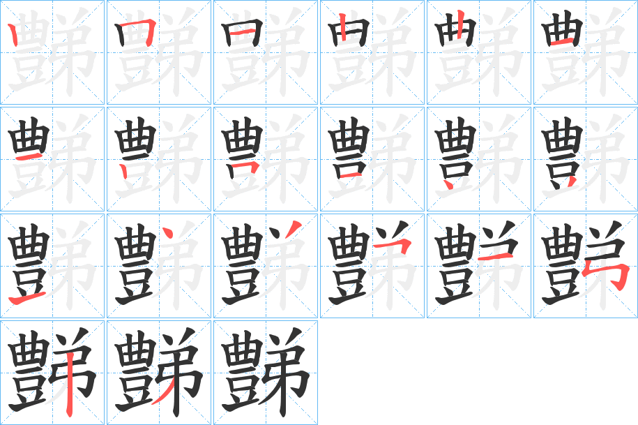 豑的筆順筆畫