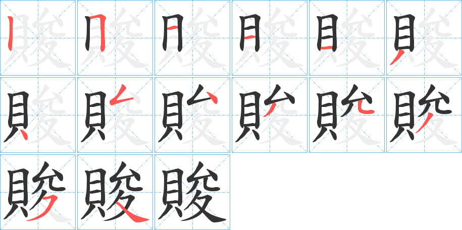 賐的筆順筆畫