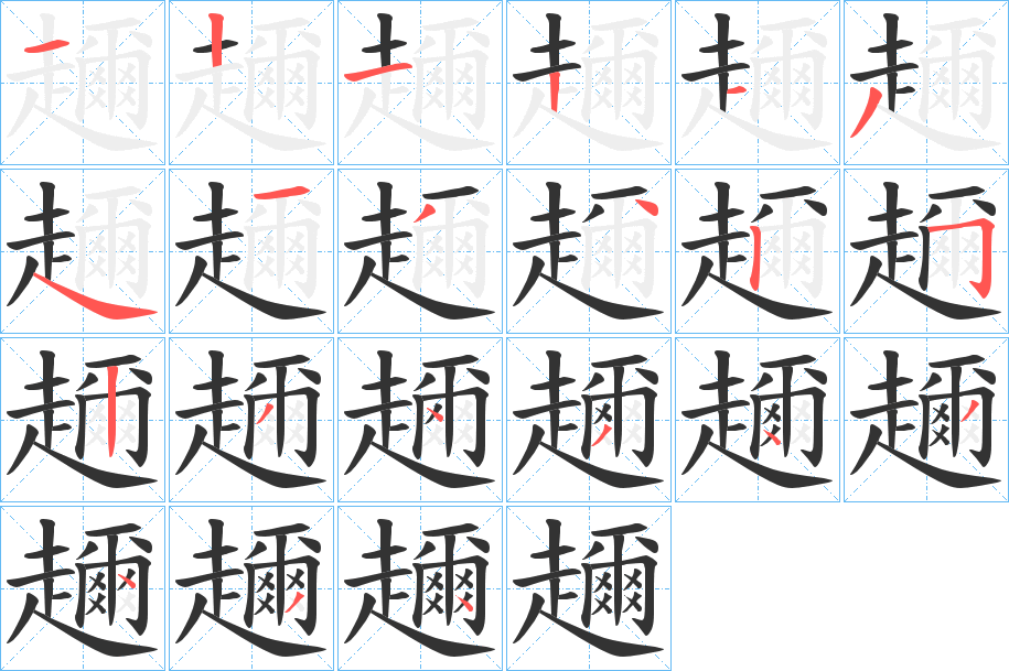 趰的筆順筆畫