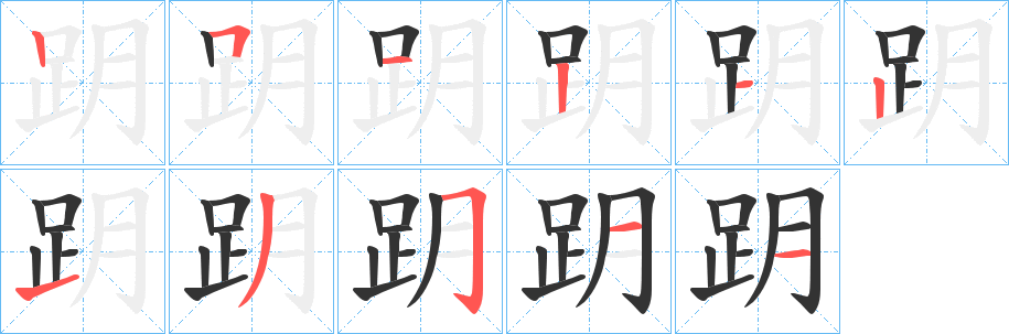 跀?shù)墓P順筆畫