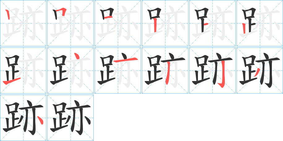 跡的筆順筆畫