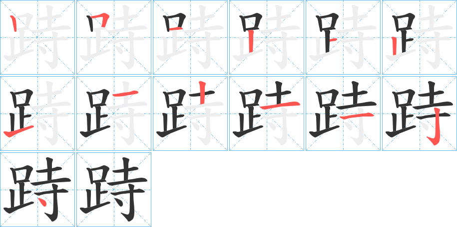 跱的筆順筆畫