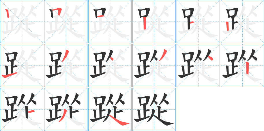 踨的筆順筆畫