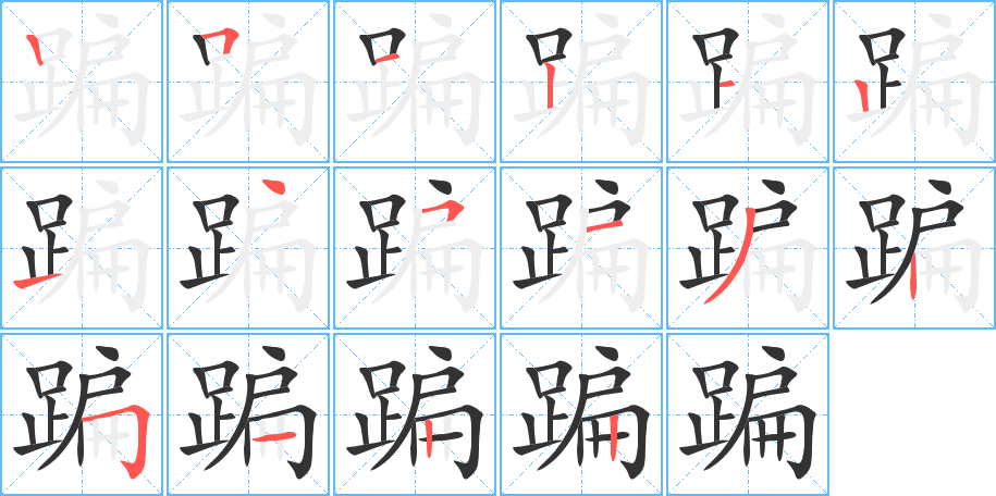 蹁的筆順筆畫(huà)