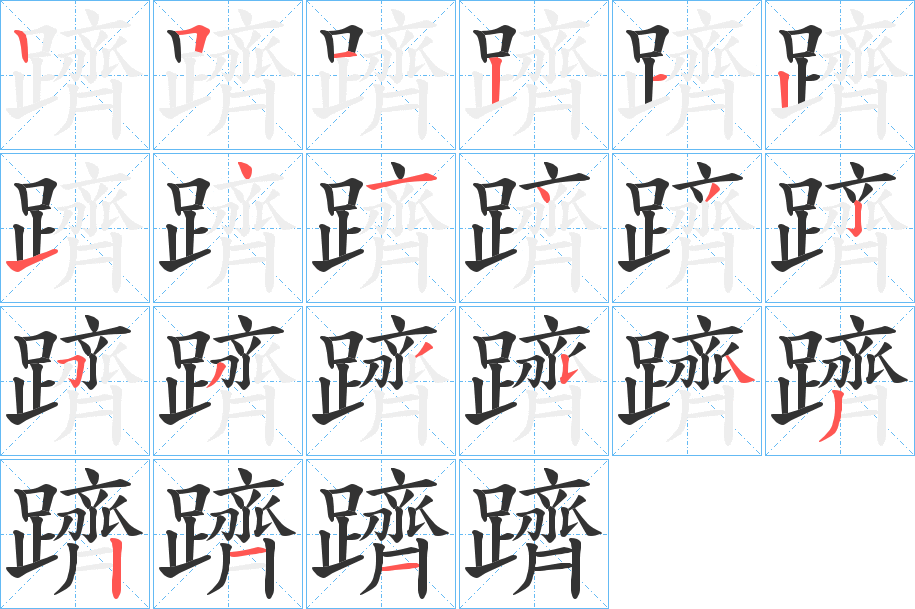 躋的筆順筆畫