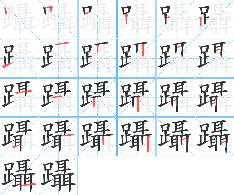 躡的筆順筆畫