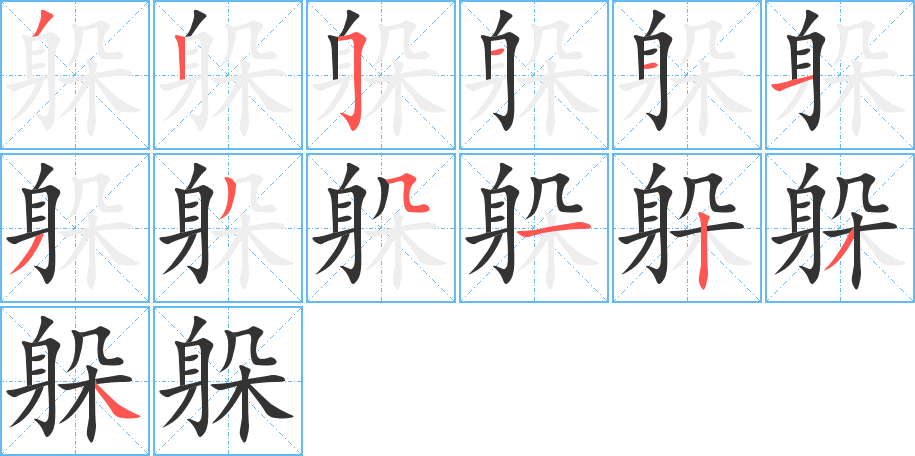 躲的筆順筆畫