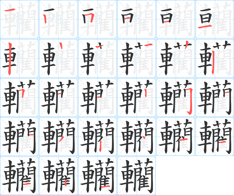 轥的筆順筆畫