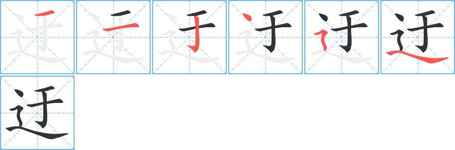 迂的筆順筆畫