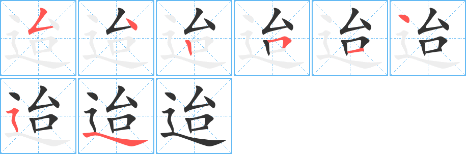 迨的筆順筆畫