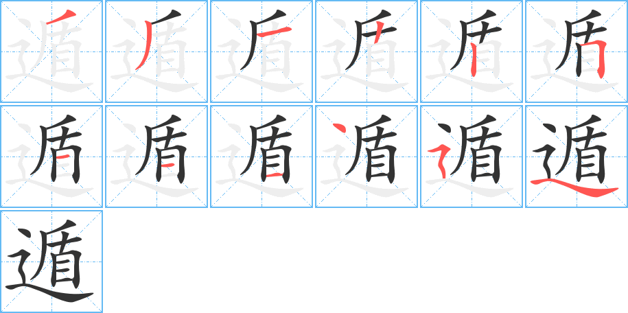 遁的筆順筆畫