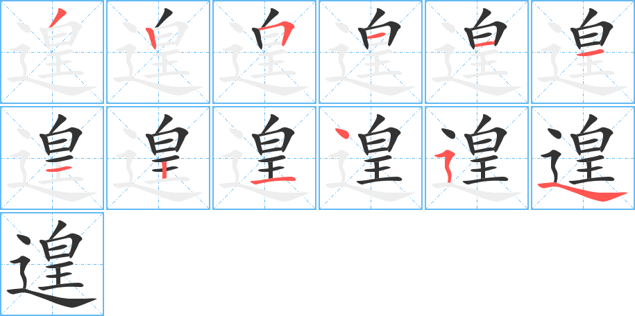 遑的筆順筆畫