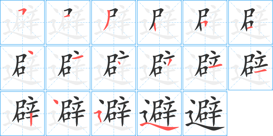 避的筆順筆畫