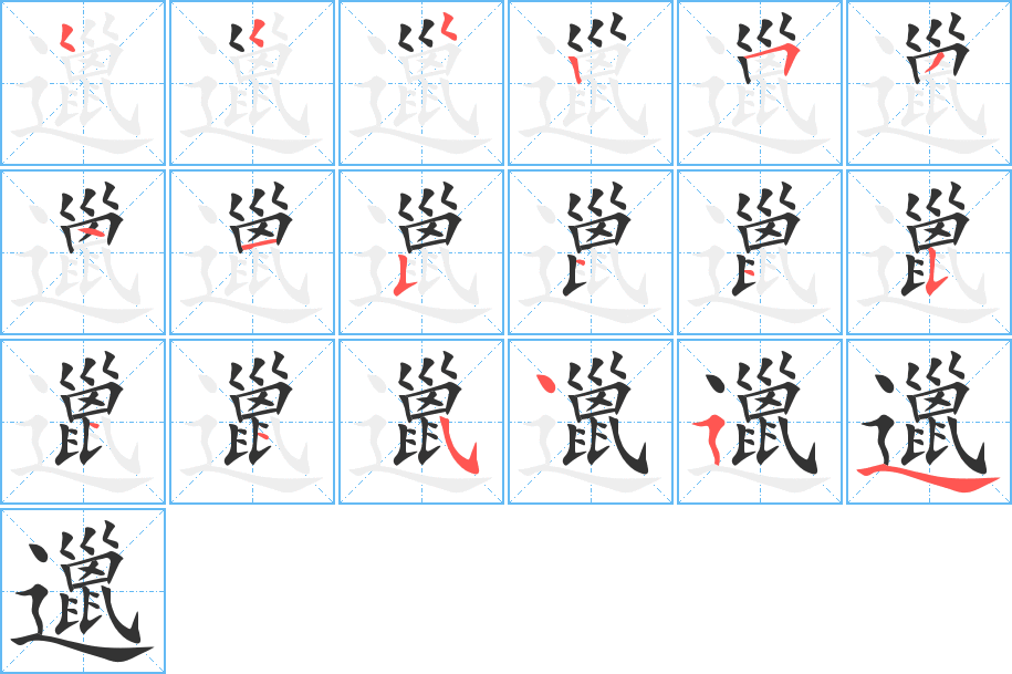 邋的筆順筆畫