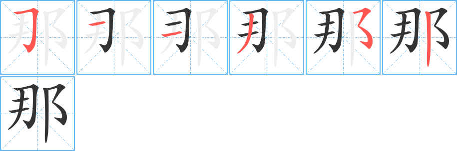 那的筆順筆畫