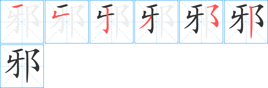 邪的筆順筆畫