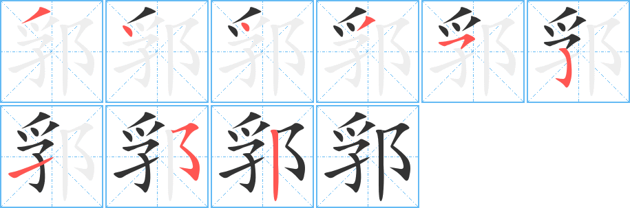 郛的筆順筆畫(huà)