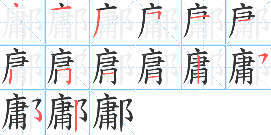 鄘的筆順筆畫