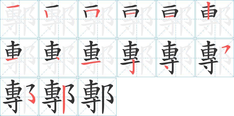 鄟的筆順筆畫