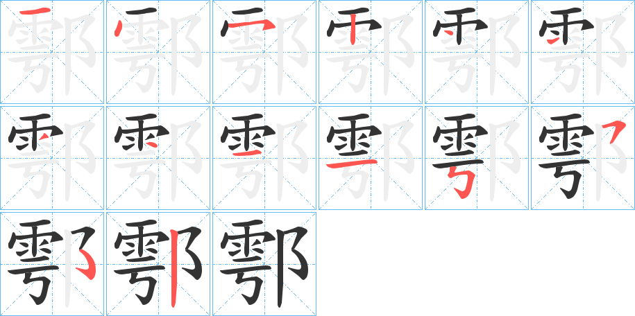 鄠的筆順筆畫