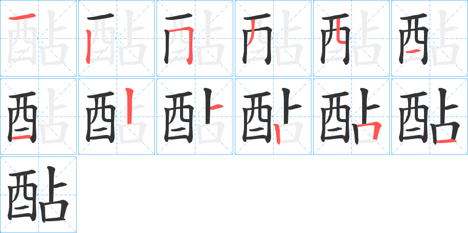 酟的筆順筆畫