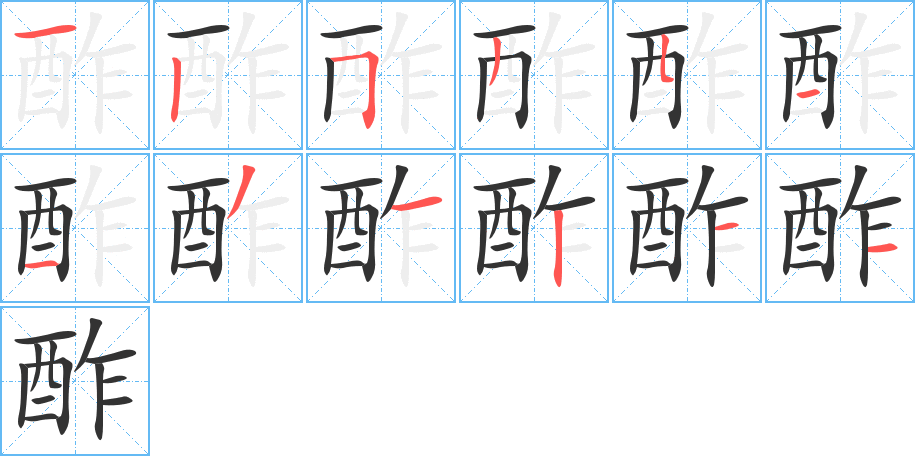 酢的筆順筆畫(huà)