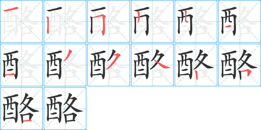 酪的筆順筆畫