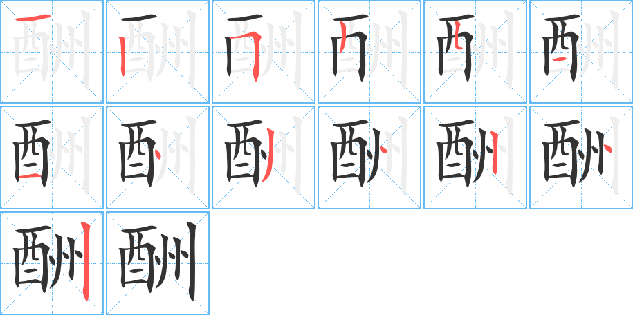 酬的筆順筆畫(huà)