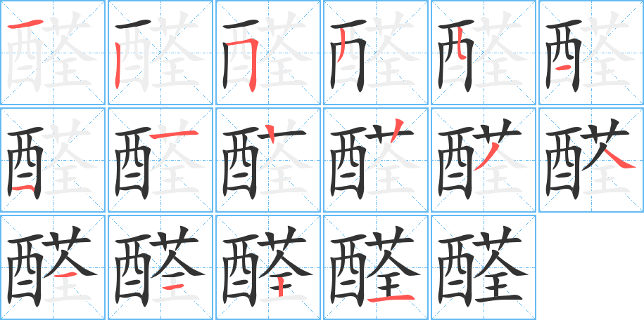 醛的筆順筆畫