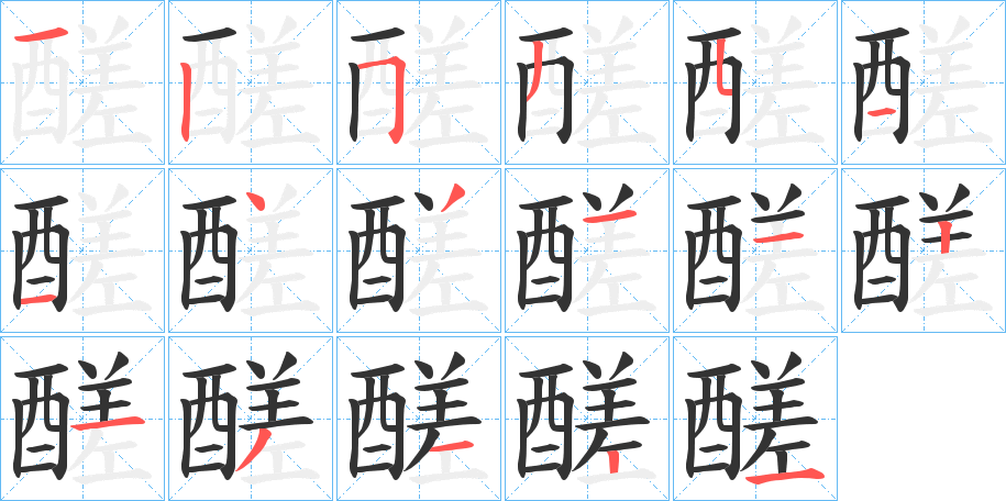 醝的筆順筆畫