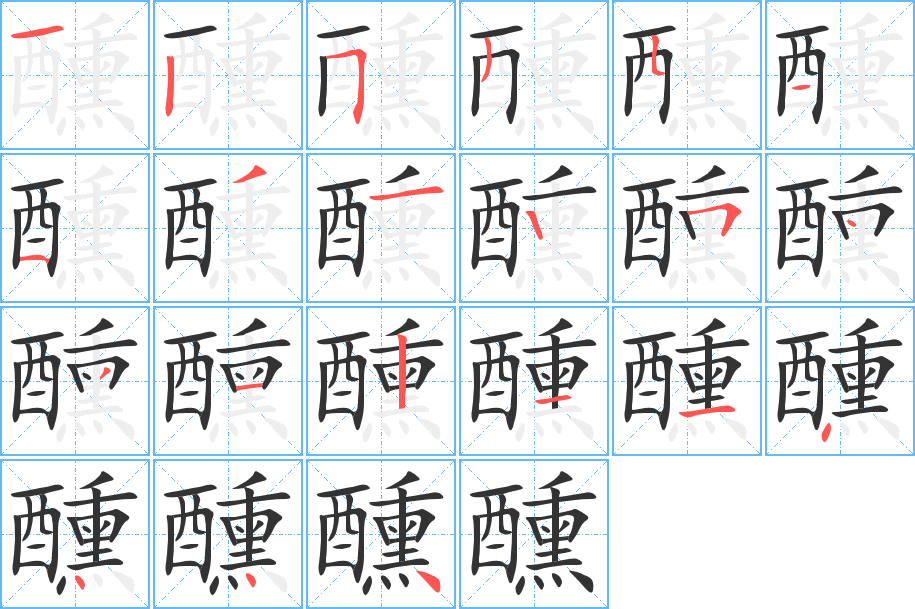 醺的筆順筆畫